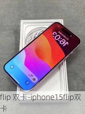 flip 双卡-iphone15flip双卡