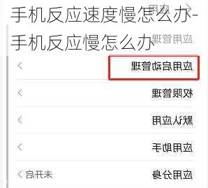手机反应速度慢怎么办-手机反应慢怎么办