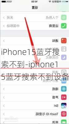 iPhone15蓝牙搜索不到-iphone15蓝牙搜索不到设备