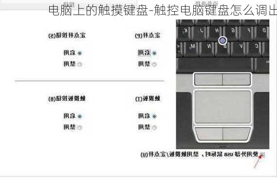 电脑上的触摸键盘-触控电脑键盘怎么调出