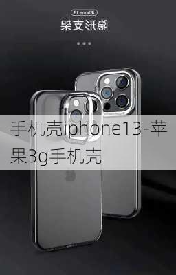 手机壳iphone13-苹果3g手机壳