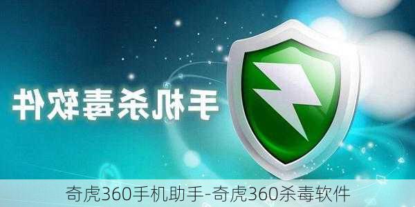 奇虎360手机助手-奇虎360杀毒软件