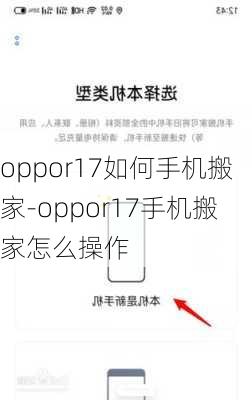 oppor17如何手机搬家-oppor17手机搬家怎么操作