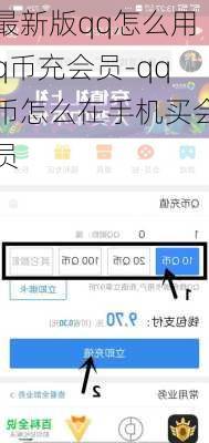 最新版qq怎么用q币充会员-qq币怎么在手机买会员