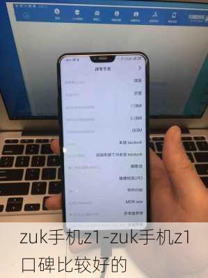 zuk手机z1-zuk手机z1口碑比较好的