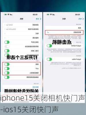 iphone15关闭相机快门声-ios15关闭快门声