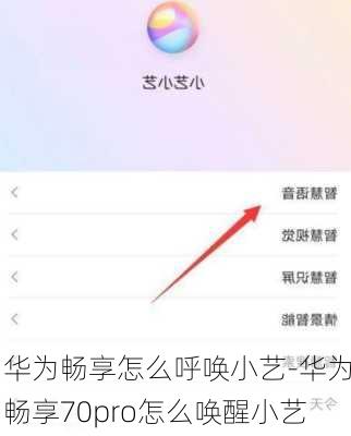 华为畅享怎么呼唤小艺-华为畅享70pro怎么唤醒小艺