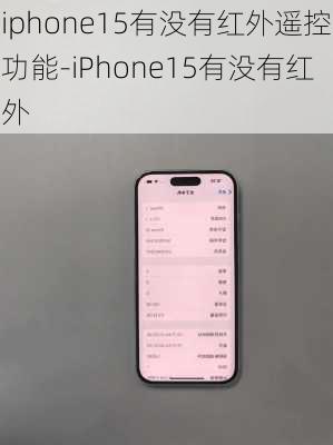 iphone15有没有红外遥控功能-iPhone15有没有红外