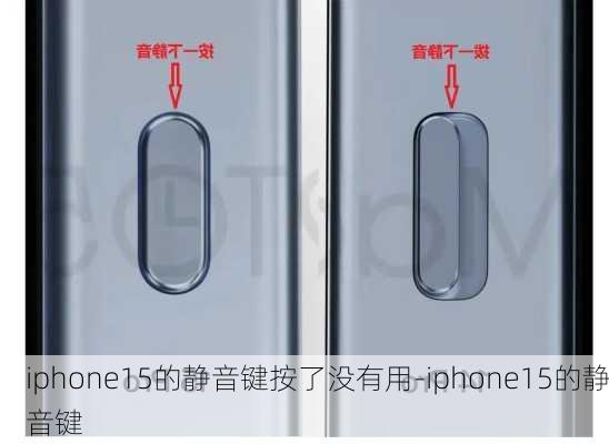 iphone15的静音键按了没有用-iphone15的静音键