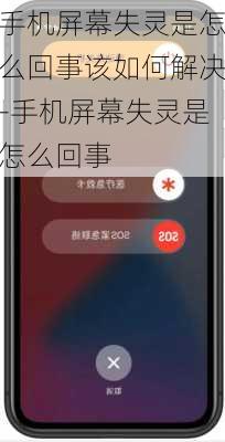 手机屏幕失灵是怎么回事该如何解决-手机屏幕失灵是怎么回事