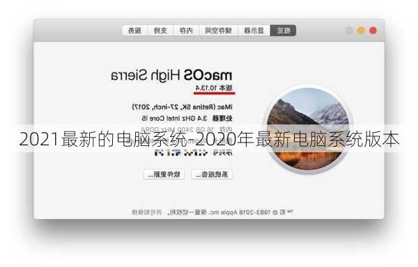 2021最新的电脑系统-2020年最新电脑系统版本