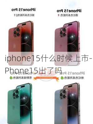 iphone15什么时候上市-iPhone15出了吗