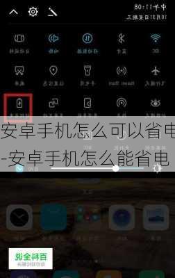 安卓手机怎么可以省电-安卓手机怎么能省电