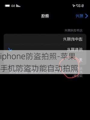 iphone防盗拍照-苹果手机防盗功能自动拍照