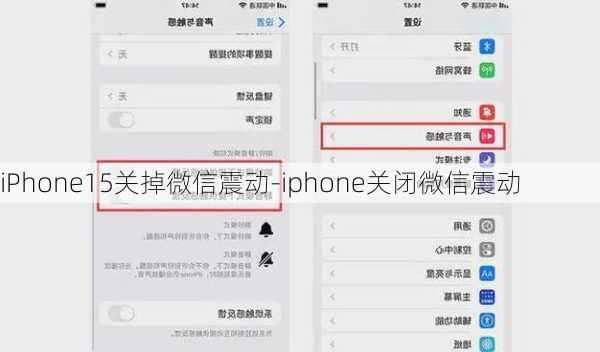 iPhone15关掉微信震动-iphone关闭微信震动