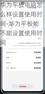 华为平板电脑怎么样设置使用时间-华为平板能不能设置使用时间