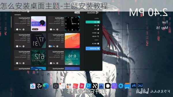 怎么安装桌面主题-主题安装教程
