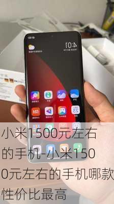 小米1500元左右的手机-小米1500元左右的手机哪款性价比最高