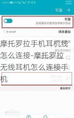 摩托罗拉手机耳机线怎么连接-摩托罗拉无线耳机怎么连接手机