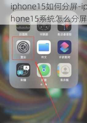 iphone15如何分屏-iphone15系统怎么分屏