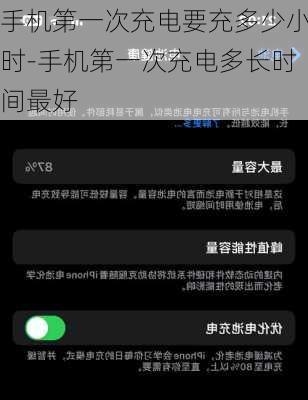 手机第一次充电要充多少小时-手机第一次充电多长时间最好
