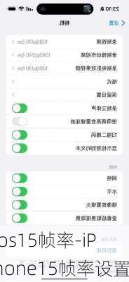 ios15帧率-iPhone15帧率设置