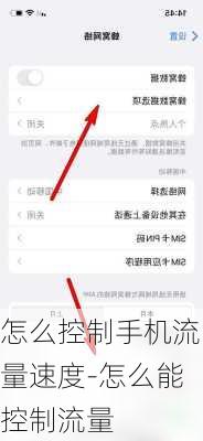 怎么控制手机流量速度-怎么能控制流量