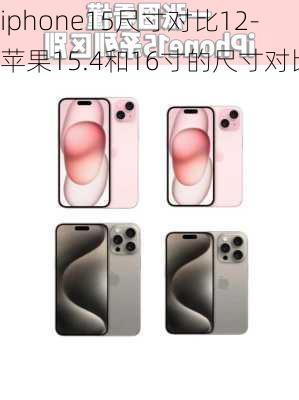 iphone15尺寸对比12-苹果15.4和16寸的尺寸对比