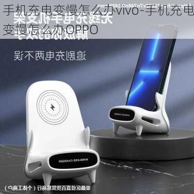 手机充电变慢怎么办vivo-手机充电变慢怎么办OPPO