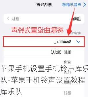 苹果手机设置手机铃声库乐队-苹果手机铃声设置教程库乐队