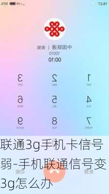 联通3g手机卡信号弱-手机联通信号变3g怎么办