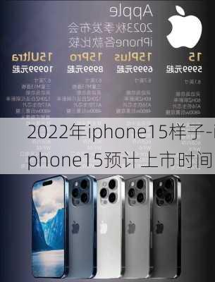 2022年iphone15样子-iphone15预计上市时间