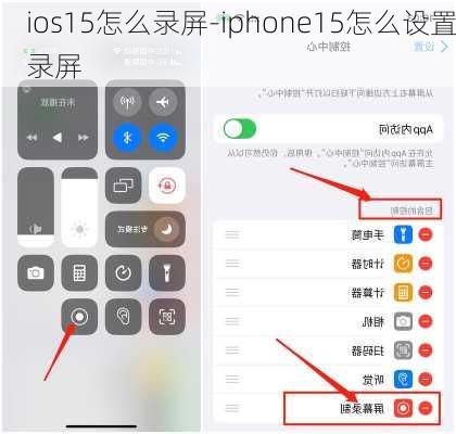 ios15怎么录屏-iphone15怎么设置录屏