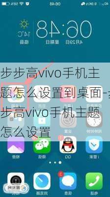 步步高vivo手机主题怎么设置到桌面-步步高vivo手机主题怎么设置