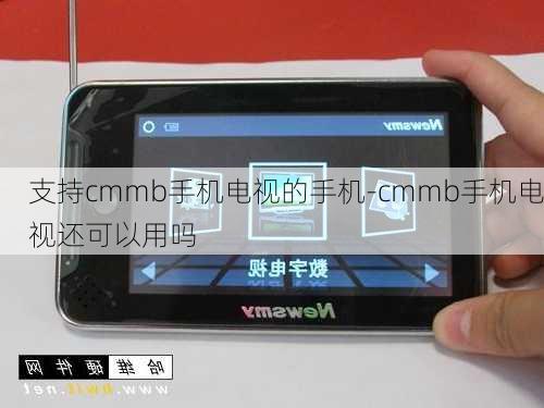 支持cmmb手机电视的手机-cmmb手机电视还可以用吗