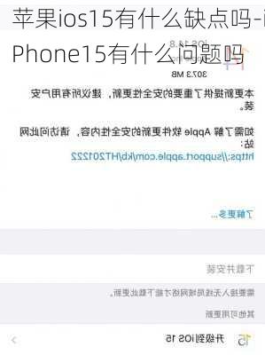 苹果ios15有什么缺点吗-iPhone15有什么问题吗