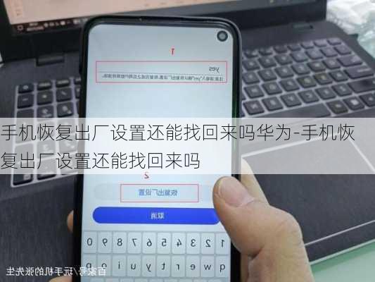手机恢复出厂设置还能找回来吗华为-手机恢复出厂设置还能找回来吗