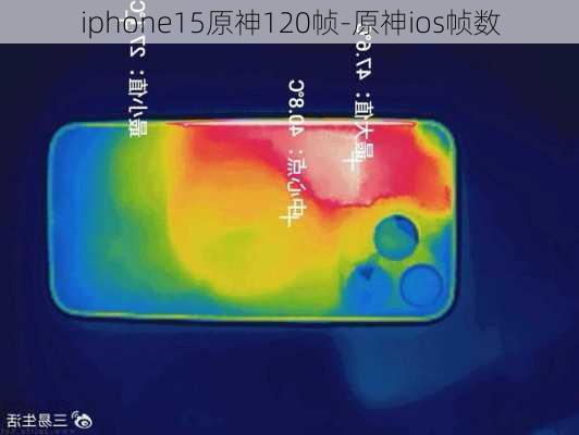 iphone15原神120帧-原神ios帧数