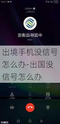 出境手机没信号怎么办-出国没信号怎么办