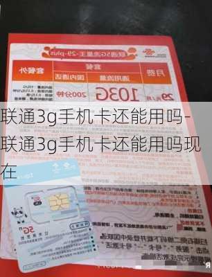 联通3g手机卡还能用吗-联通3g手机卡还能用吗现在