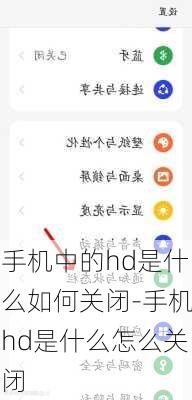 手机中的hd是什么如何关闭-手机hd是什么怎么关闭