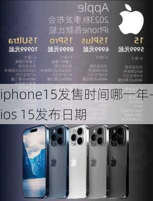 iphone15发售时间哪一年-ios 15发布日期