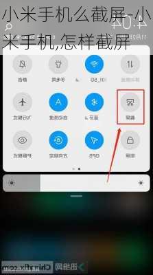 小米手机么截屏-小米手机,怎样截屏