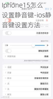 Iphone15怎么设置静音键-ios静音键设置方法