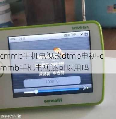 cmmb手机电视改dtmb电视-cmmb手机电视还可以用吗