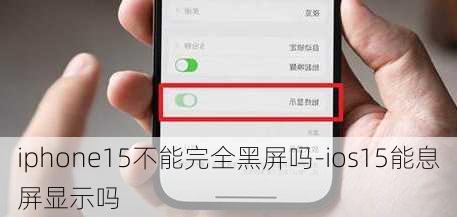 iphone15不能完全黑屏吗-ios15能息屏显示吗