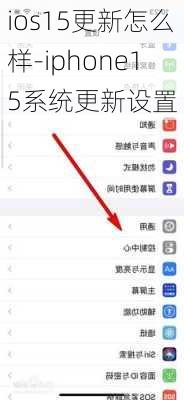 ios15更新怎么样-iphone15系统更新设置