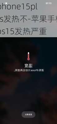 iphone15plus发热不-苹果手机ios15发热严重