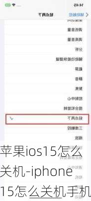 苹果ios15怎么关机-iphone15怎么关机手机