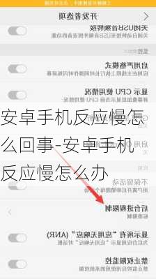 安卓手机反应慢怎么回事-安卓手机反应慢怎么办